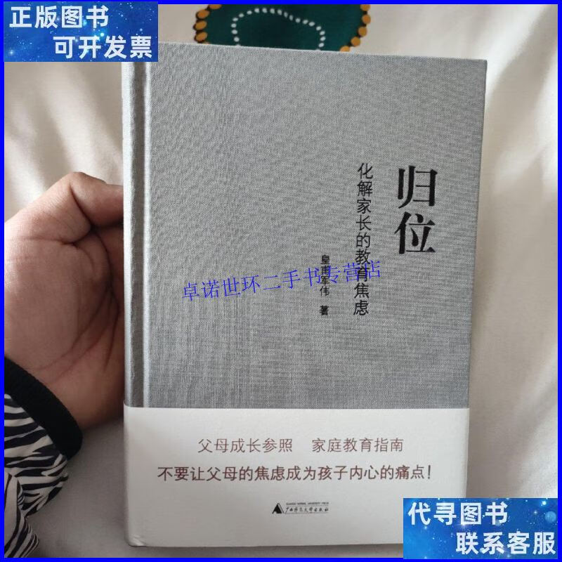 【二手9成新】归位:化解家长的教育焦虑 /皇甫军伟 广西师范大学