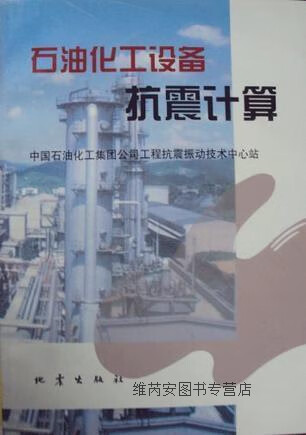 石油化工设备抗震计算,中国石油化工集团公司工程抗震振动技术中心站,地震出版社,97875028145