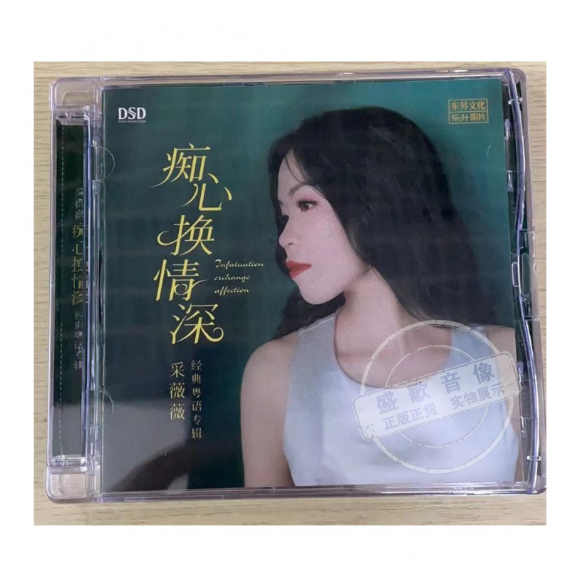 采薇薇 粤语广东歌专辑 痴心换情深 dsd 东升唱片 1cd碟片.