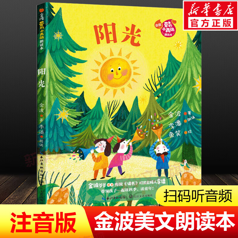 阳光 金波爱的小雨滴朗读本 注音版童话诗