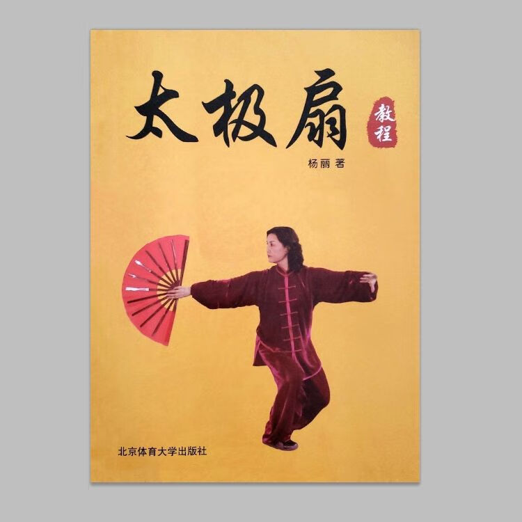 【二手9成新】-太极扇教程北京体育大学出版社2013杨丽编 敖-太极扇