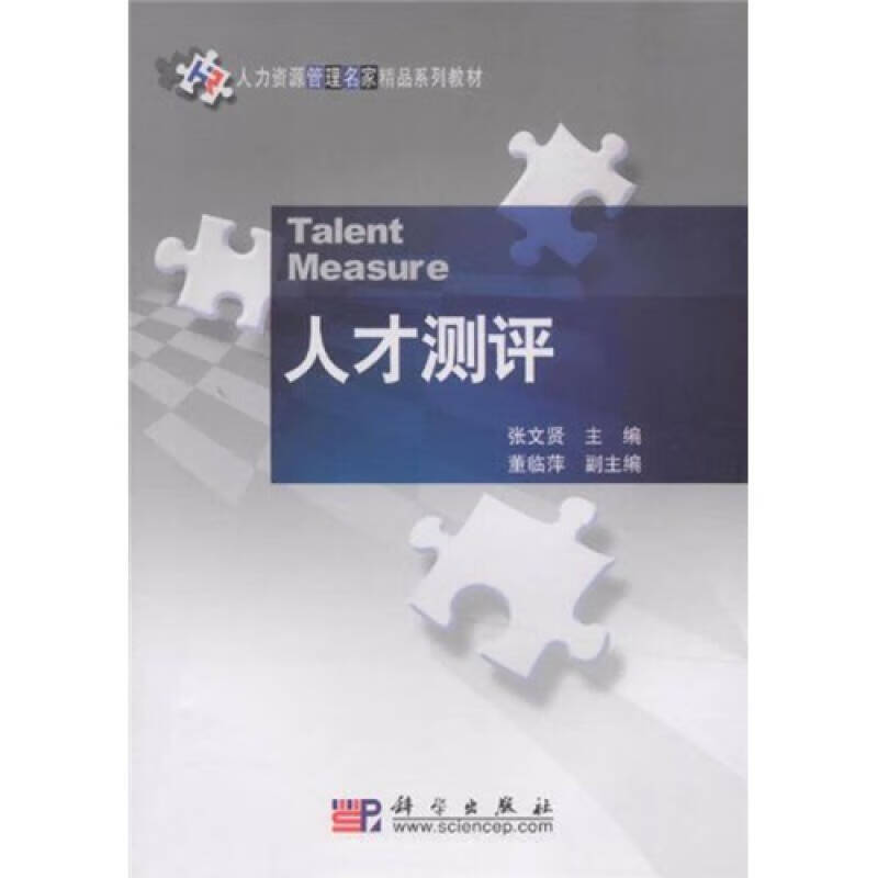 人力资源管理名家精品系列教材:人才测评