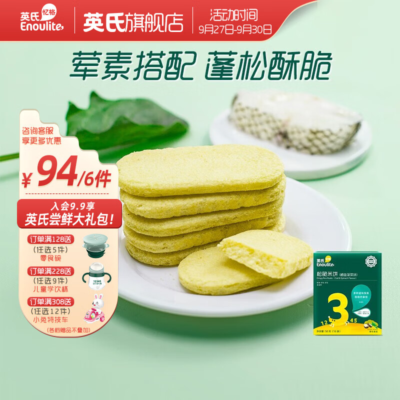 英氏 【94选6】儿童宝宝零食米饼干奶酪送婴幼儿用具 3阶松脆米饼（鳕鱼菠菜）-精选优惠专栏-全利兔-实时优惠快报