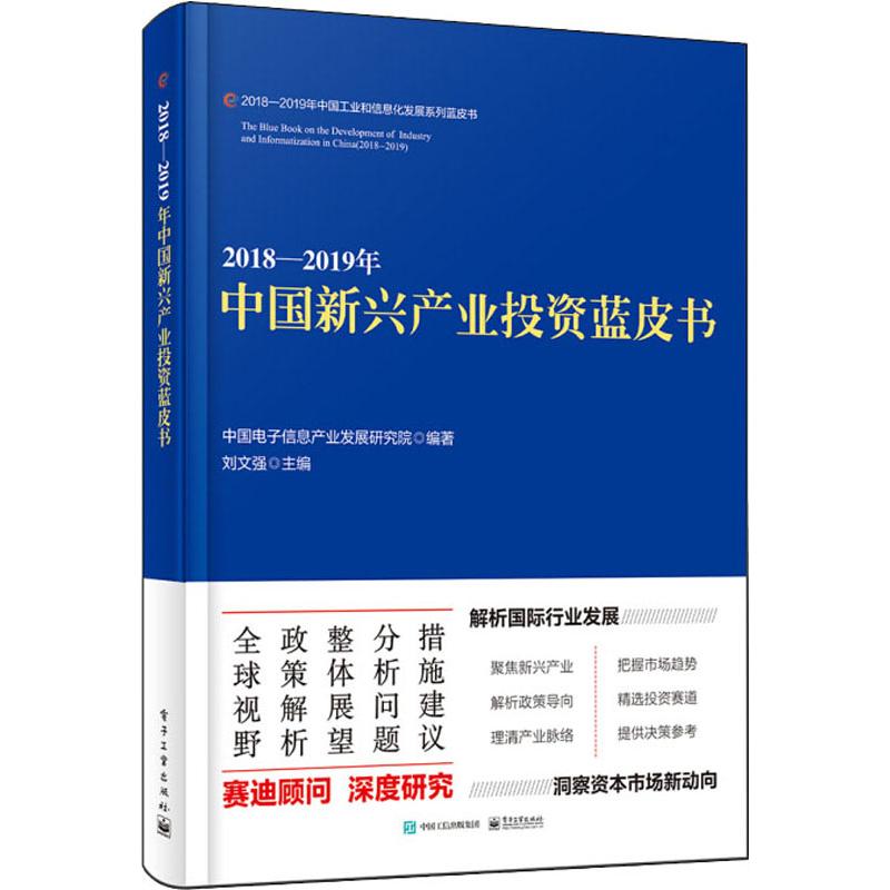 2018-2019年中国新兴产业投资蓝皮书
