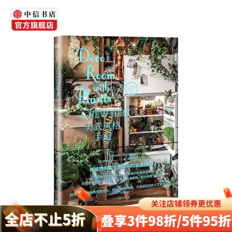 美式风格手记（川本谕的植物美学教室） 川本谕 著 中信书店