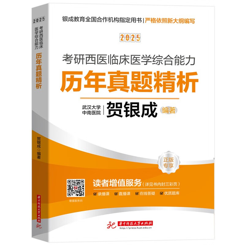 贺银成2025考研西医临床医学综合能力历年真题精析华中科技大学出版社详情图