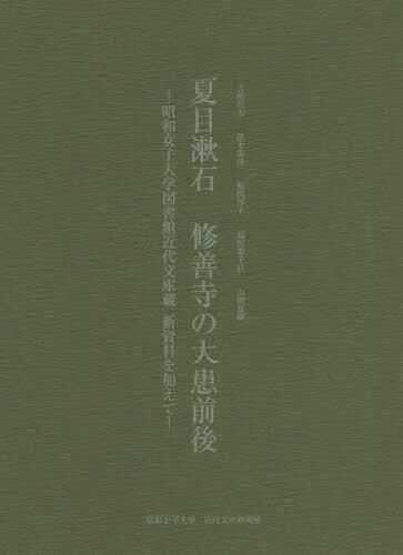 预订 夏目漱石修善寺の大患前後
