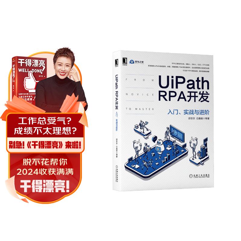 UiPath RPA开发：入门、实战与进阶