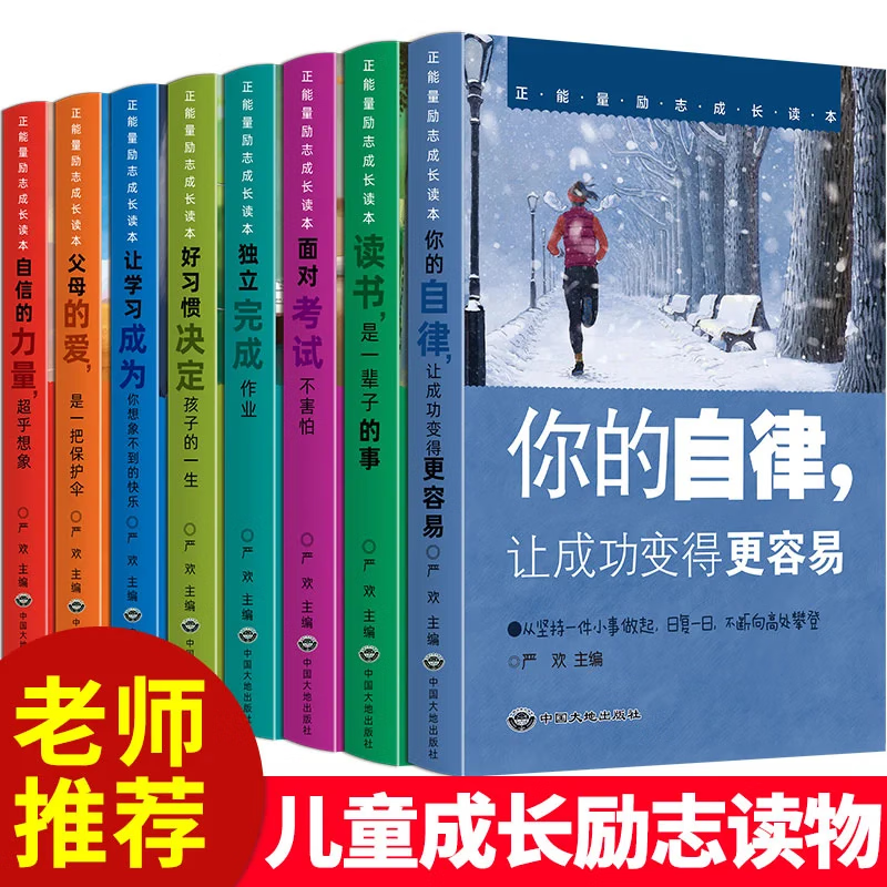 青少年励志读物8册适合三四五六年级课外书必读老师指定课外阅读书籍小学经典书目孩子看的必读的儿童8 正能量励志成长读本全8册