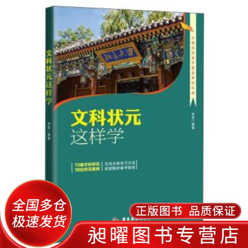 文科状元这样学【正版现货】