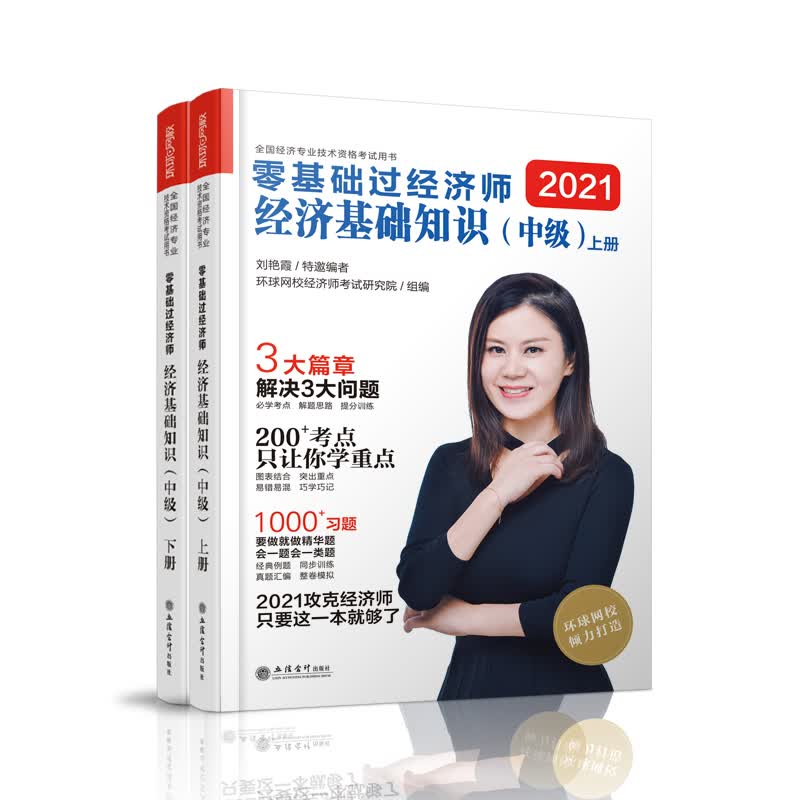 2021零基础过中级经济师《经济基础知识》