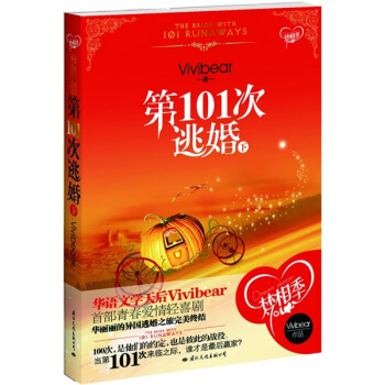 第101次逃婚 Vivibear