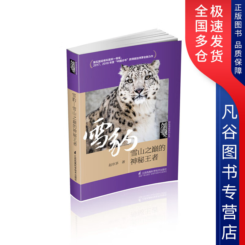 雪豹 雪山之巅的神秘王者