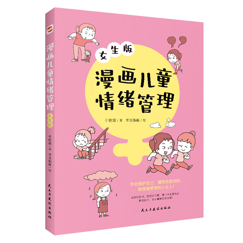 漫画儿童情绪管理:女生版 于欣媛著 世良插画绘学会保护自己懂得自我