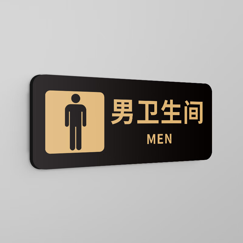 卫生间标识牌厕所标识牌洗手间男厕女厕标志牌门 男卫生间(磨砂横) 8x
