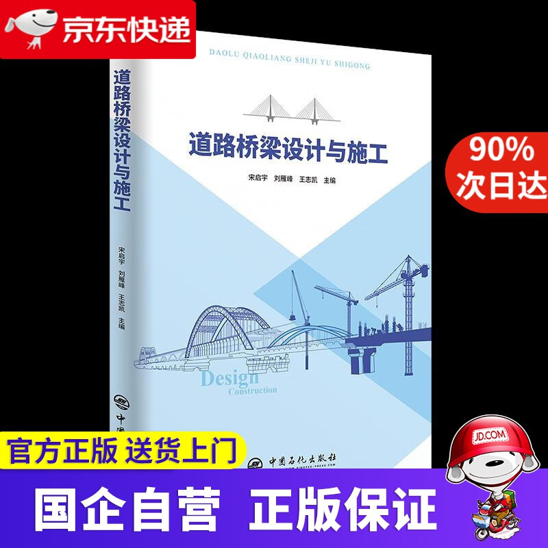 道路桥梁设计与施工 中国石化出版社 9787511459800