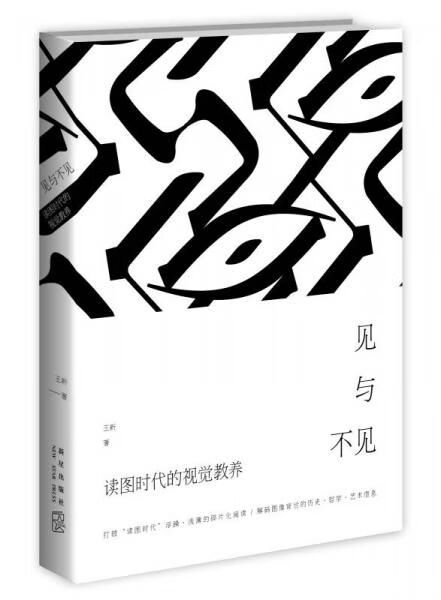 见与不见&middot;读图时代的视觉教养【上新】
