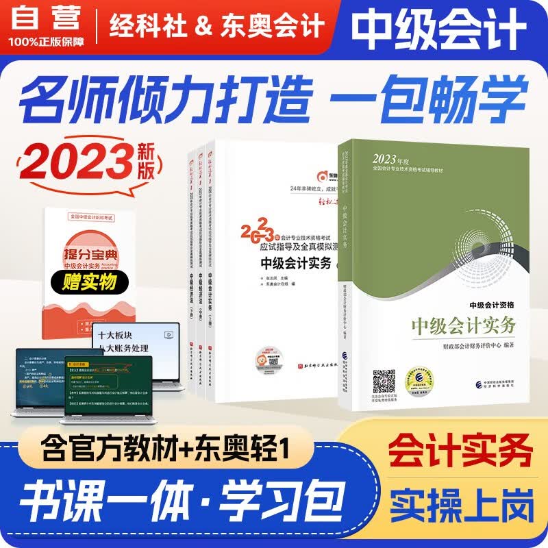 【单本包邮】中级会计教材2023年 中级会计职称官方正版教材中级会计实务+东奥轻一轻松过关1 经济科学出版社 中级会计师