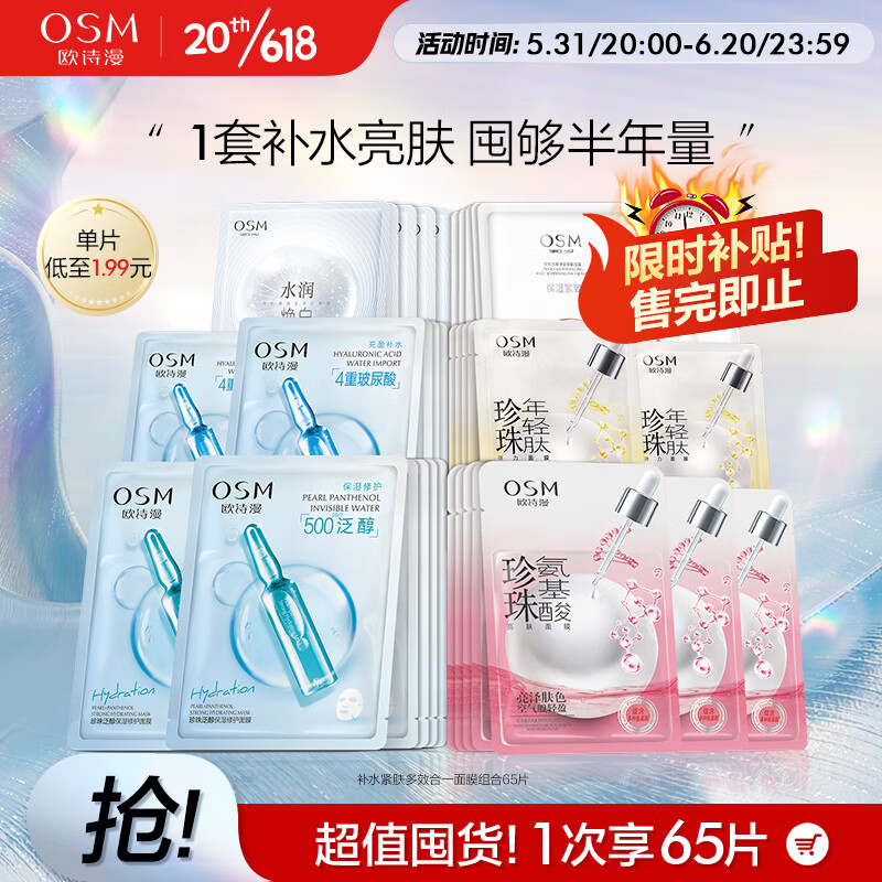 欧诗漫（OSM）面膜大满贯组合65片补水保湿舒缓修护提亮护肤品生日礼物送女友
