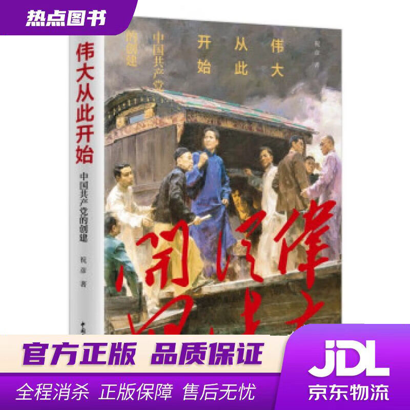 【新华书店 官方正版】伟大从此开始——中国共产党的创建 祝彦 著 中国青年出版社