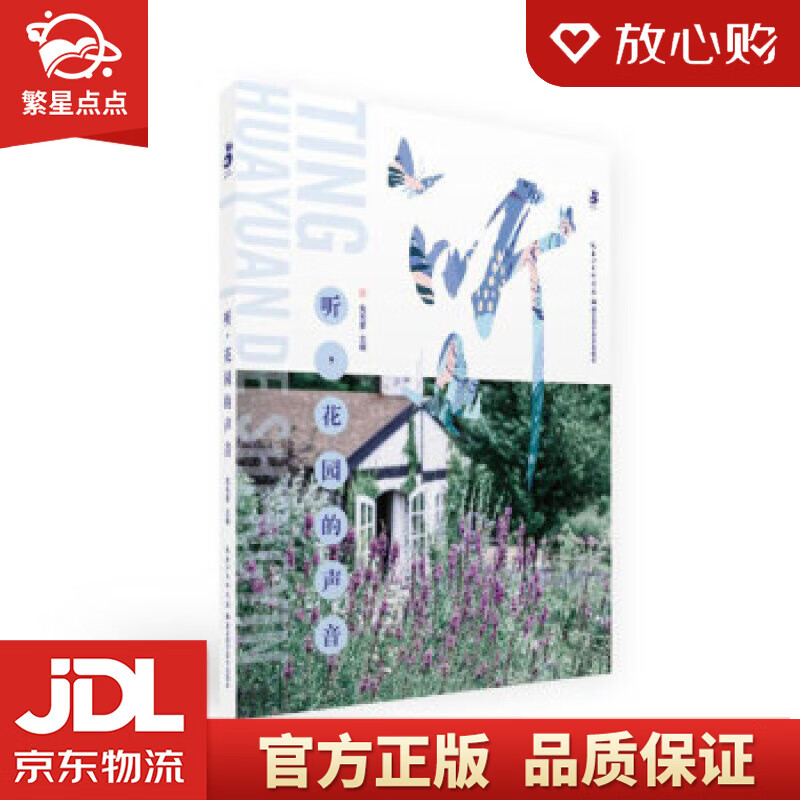 【新华书店正版图书】听，花园的声音 兔毛爹 著 湖北科学技术出版社 正版图书