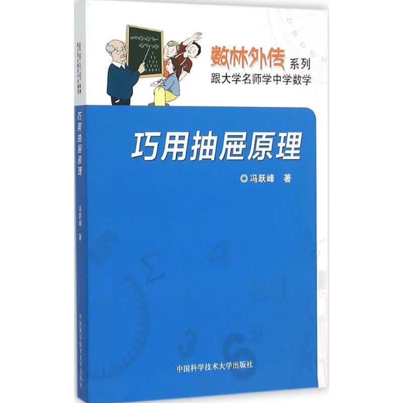 巧用抽屉原理 冯跃峰  书籍