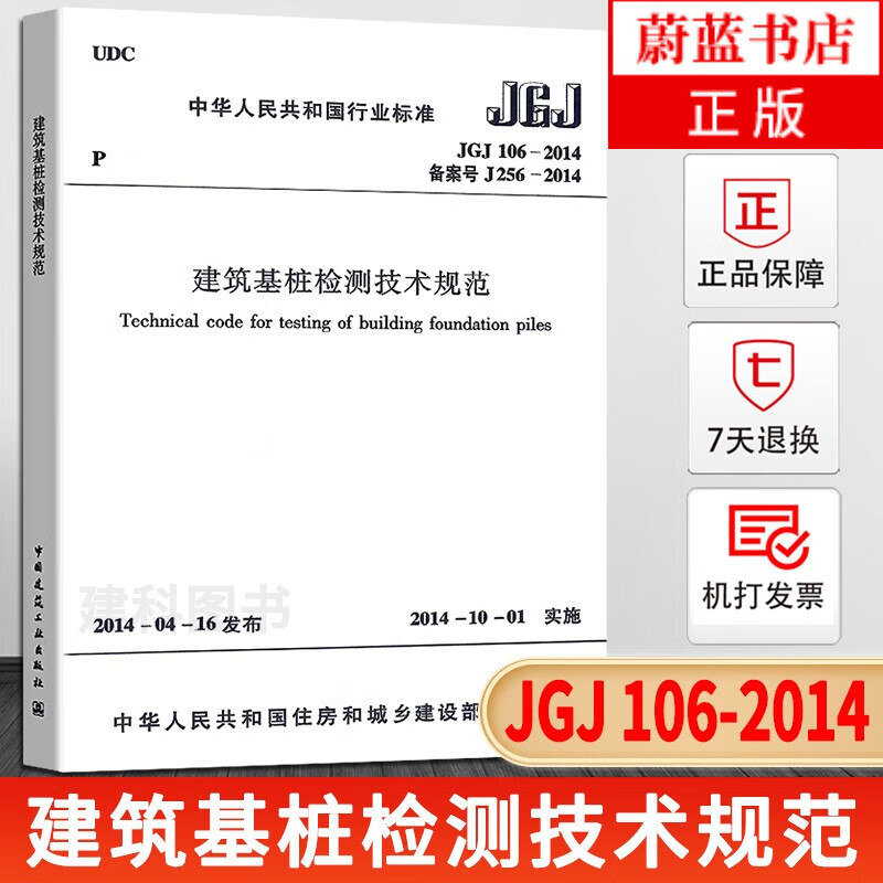 JGJ 106-2014建筑基桩检测技术规范 桩基国标 建筑施工规范 行业标准 中国建筑工业出版社