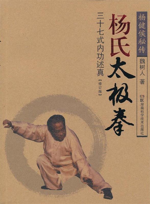 杨氏太极拳三十七式内功述真