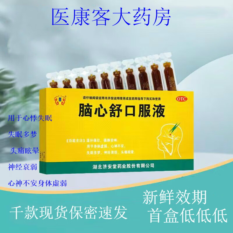 济安堂脑心舒口服液 10ml*10支失眠多梦心神不安 神经衰弱 头晕头痛 3