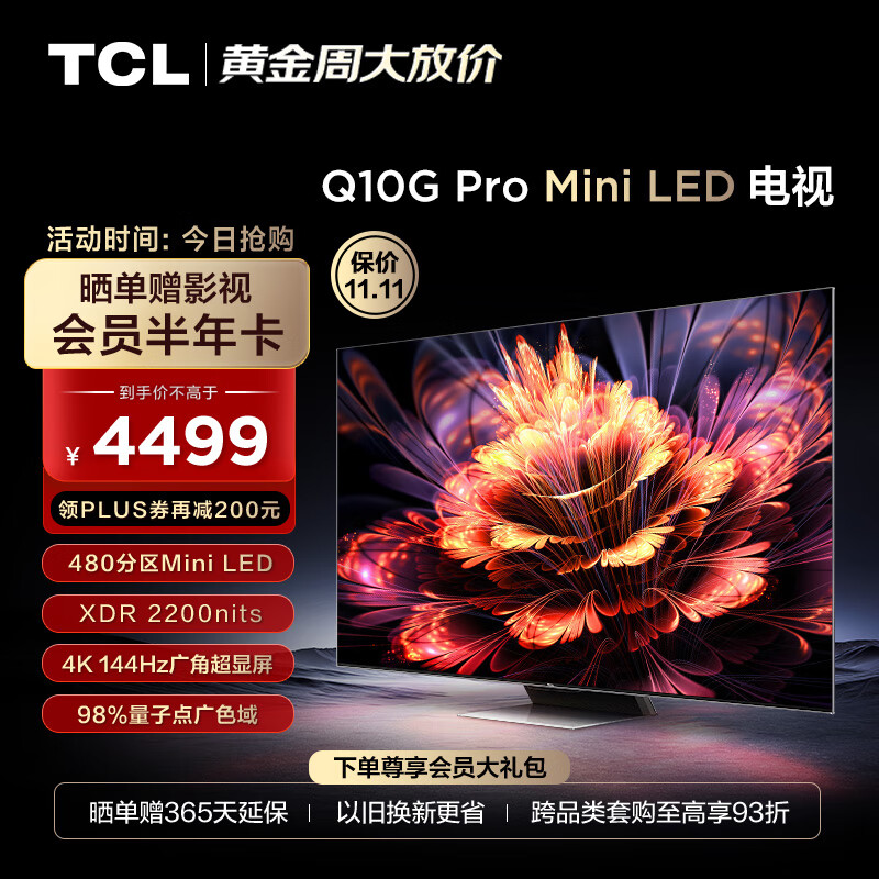TCL电视 55Q10G Pro 55英寸Mini LED 2200nits 4K 144Hz 480分区 液晶智能平板电视机