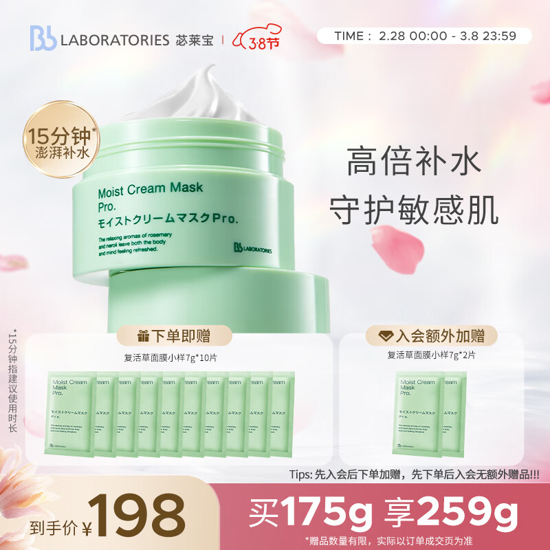 Bb LABORATORIES 苾莱宝1.0复活草面膜175g 高倍补水  敏感肌可用  生日礼物怎么看?