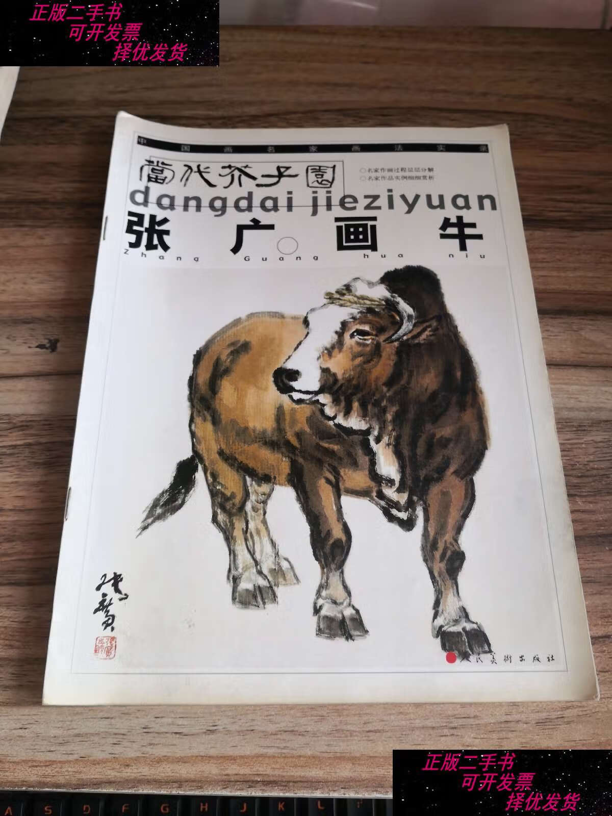 【二手书9成新】张广画牛 /张广 人民美术