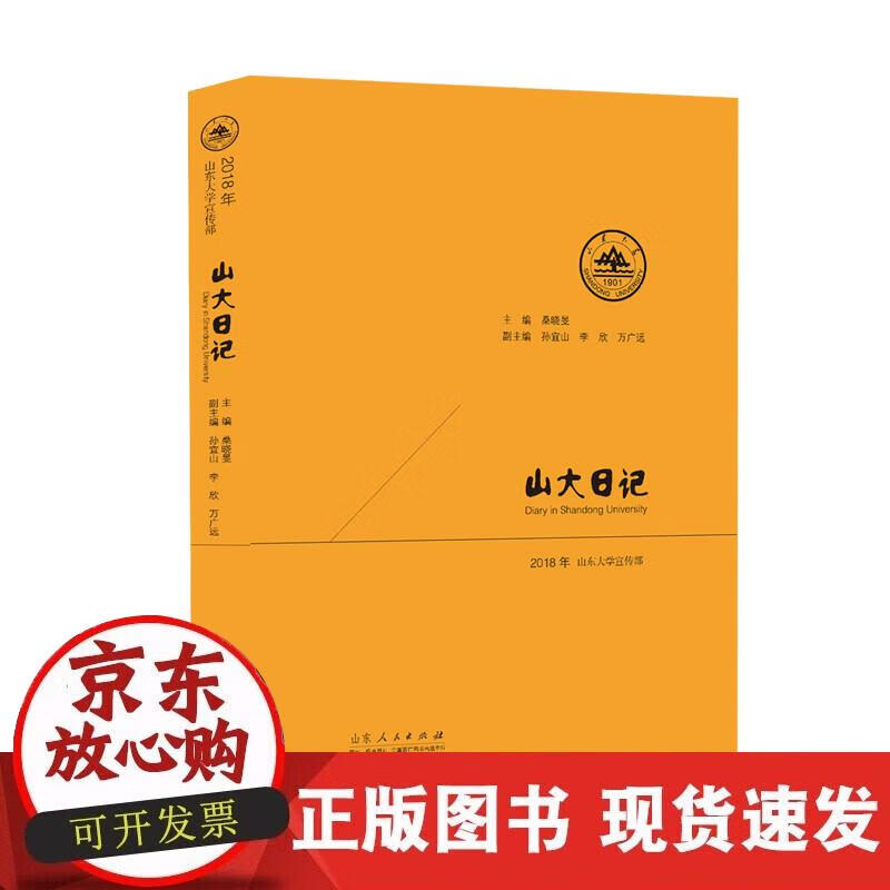 【正版现货】山大日记.2018