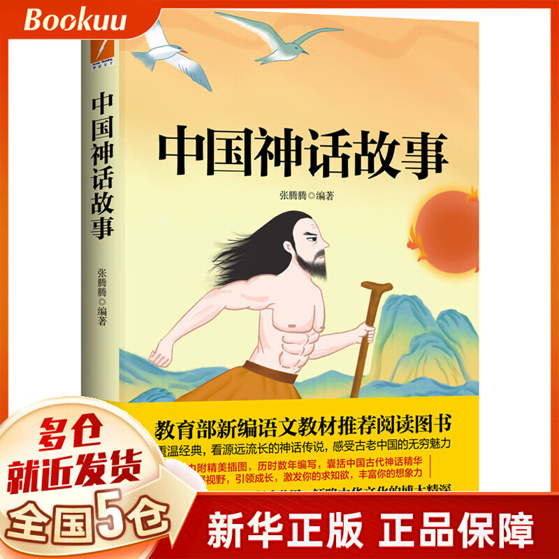 中国神话故事