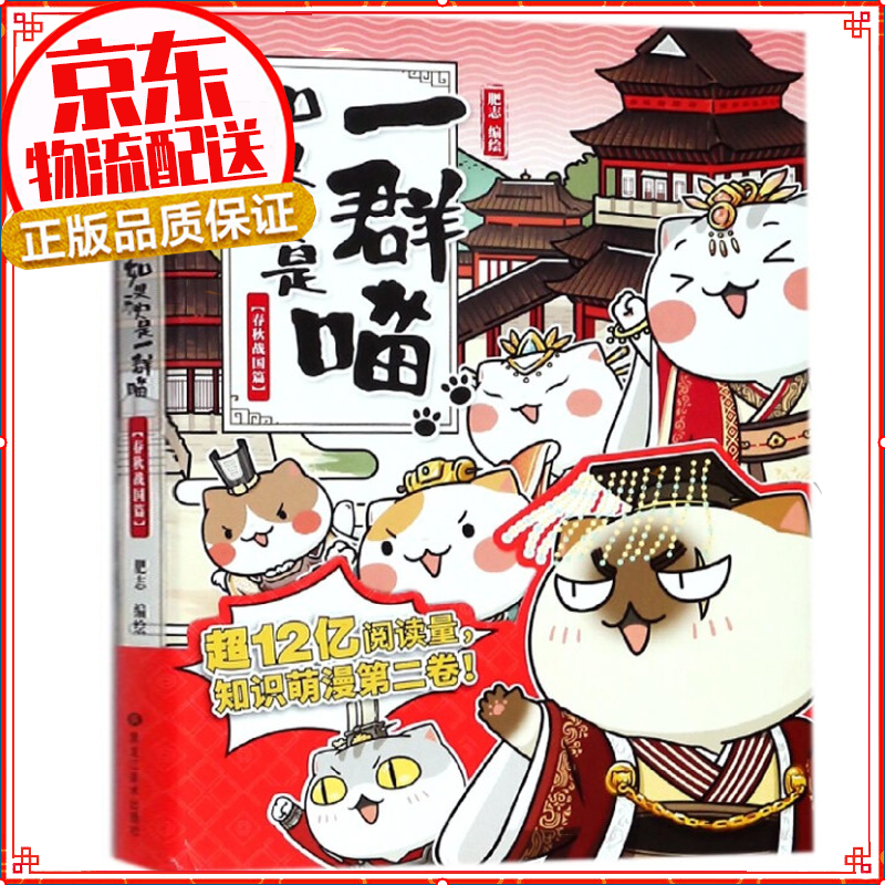 七仓发货拒绝低价盗版】如果历史是一群喵1-2-3-4-5-6-7-8-9-10-11 1-11册肥志著萌漫全集1-8册假如儿童小学生中国历史漫画书古代萌猫 五代十国篇 魏晋南北朝夏商西周篇春秋战国秦楚