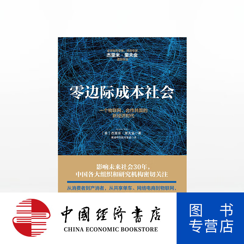 零边际成本社会:一个物联网,合作共赢的新经济时代 图书