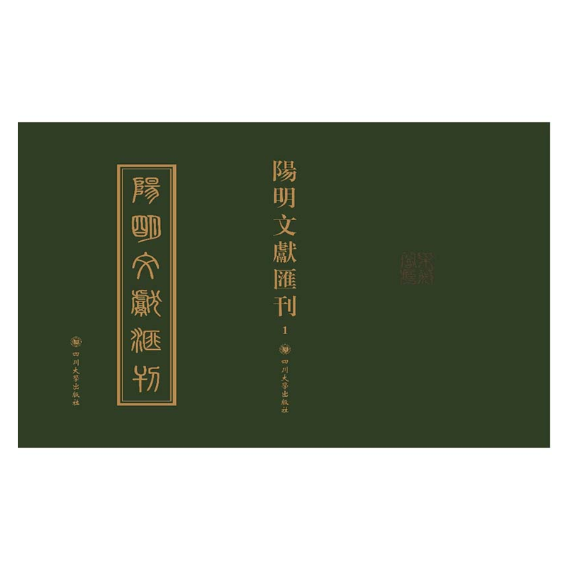 【成都采薇阁出品】阳明文献汇刊