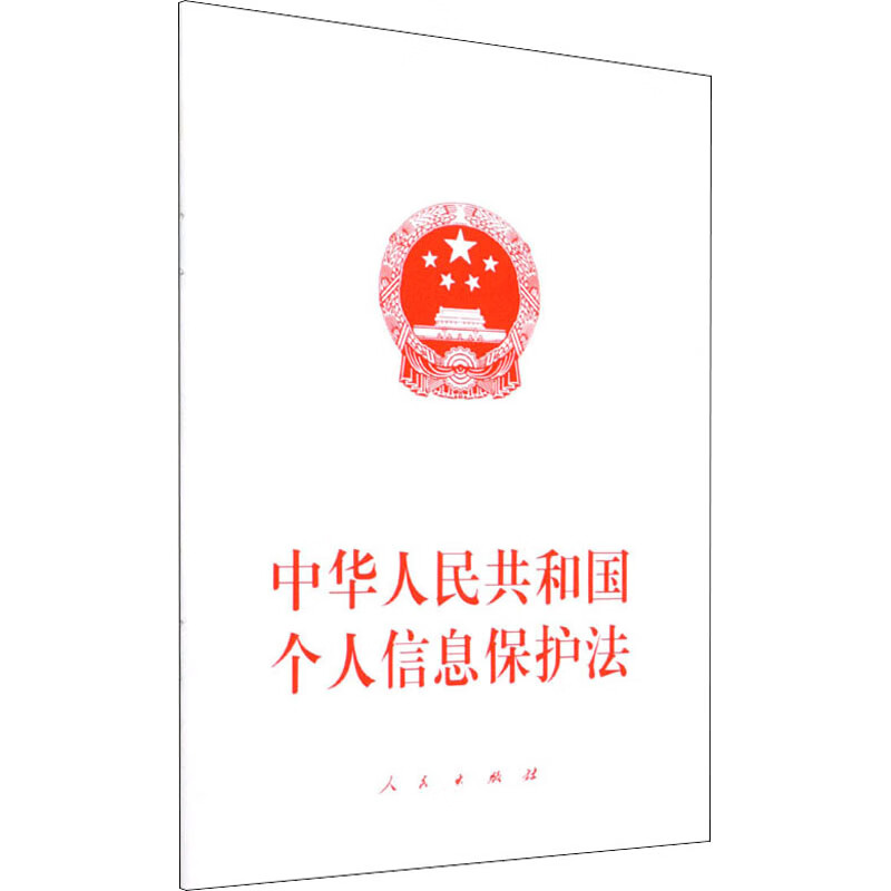 中华人民共和国个人信息保护法