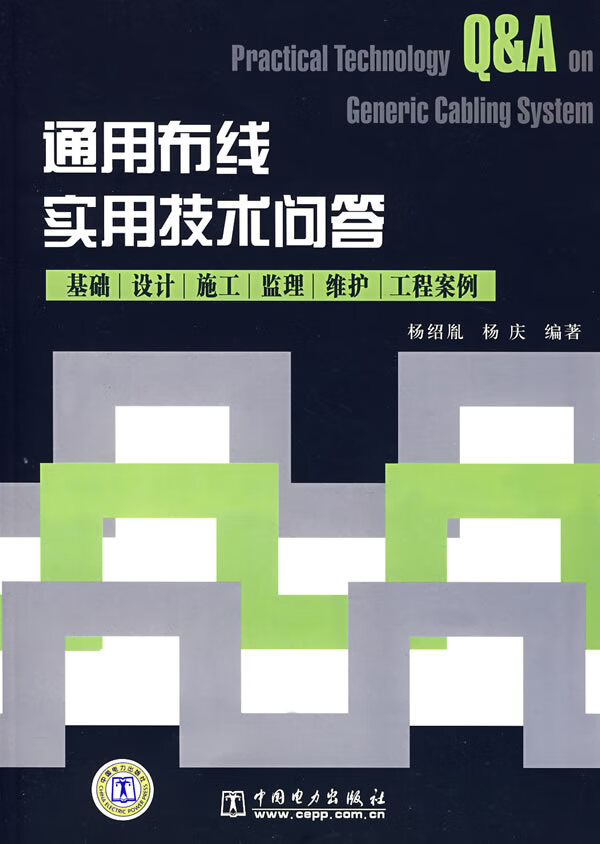 通用布线实用技术问答 杨绍胤,杨庆著【放心选购】