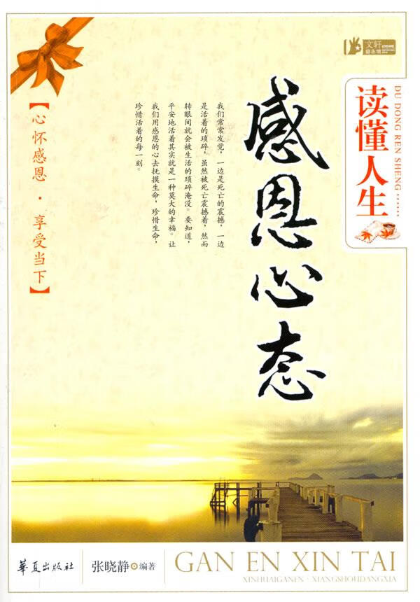 读懂人生 感恩心态 张晓静 编著 9787508057347【正版】