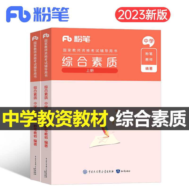 综合素质粉笔2023年教师证资格考试专用