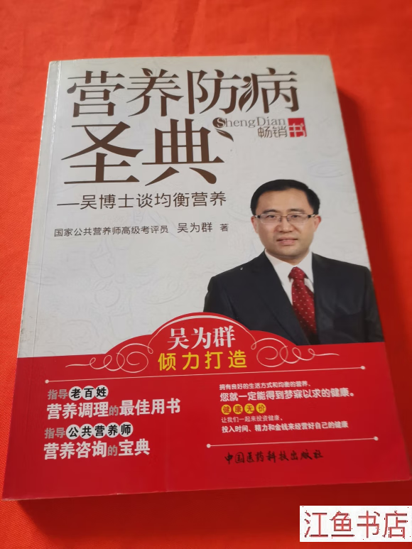 二手书二手九新 营养防病圣典 吴博士谈均衡营养 吴为群 著 中国医药