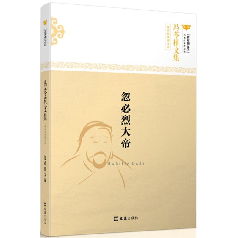忽必烈大帝 冯苓植 【正版书籍】