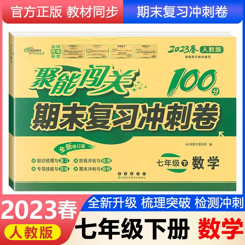 2023春季人教版聚能闯关100分期末冲刺试卷包邮 7七年级下册数学练习题初一数学试卷