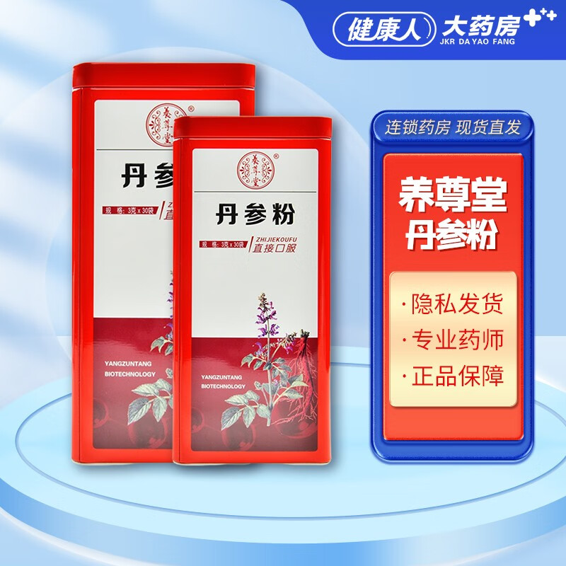 养尊堂 丹参粉3g*30袋 祛瘀通经 1盒(3g*30袋)