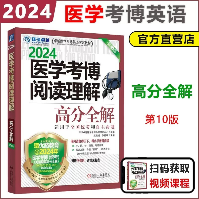 预售新版】机工版2024医学考博阅读理解高分全解 2024医学考博英语教程教材辅导用书 医学考博英语 医学考博阅读理解历年真题讲解