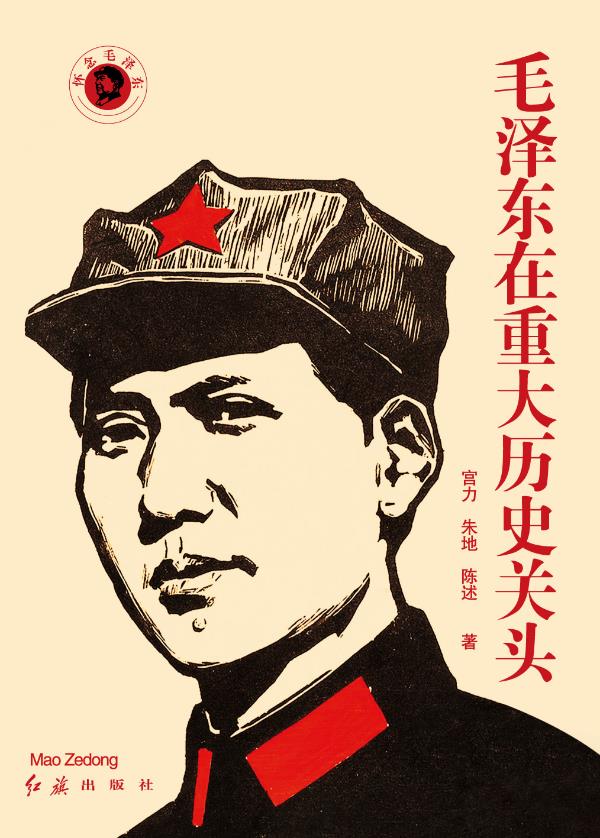 毛泽东在重大历史关头 宫力,朱地,陈述著【正版书】