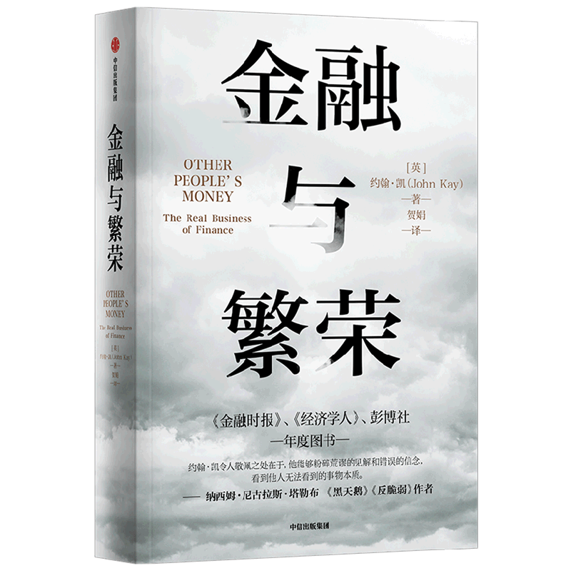 【新华书店正版】金融与繁荣 约翰·凯 财政金融,保险证券