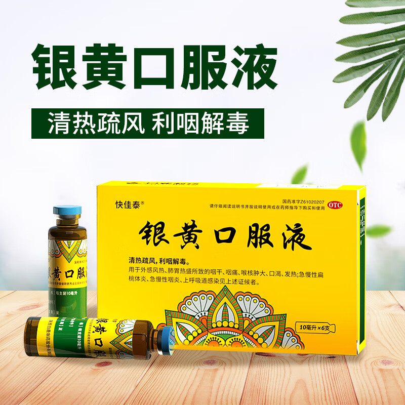 [快佳泰] 银黄口服液 10ml*6支/盒 1盒装