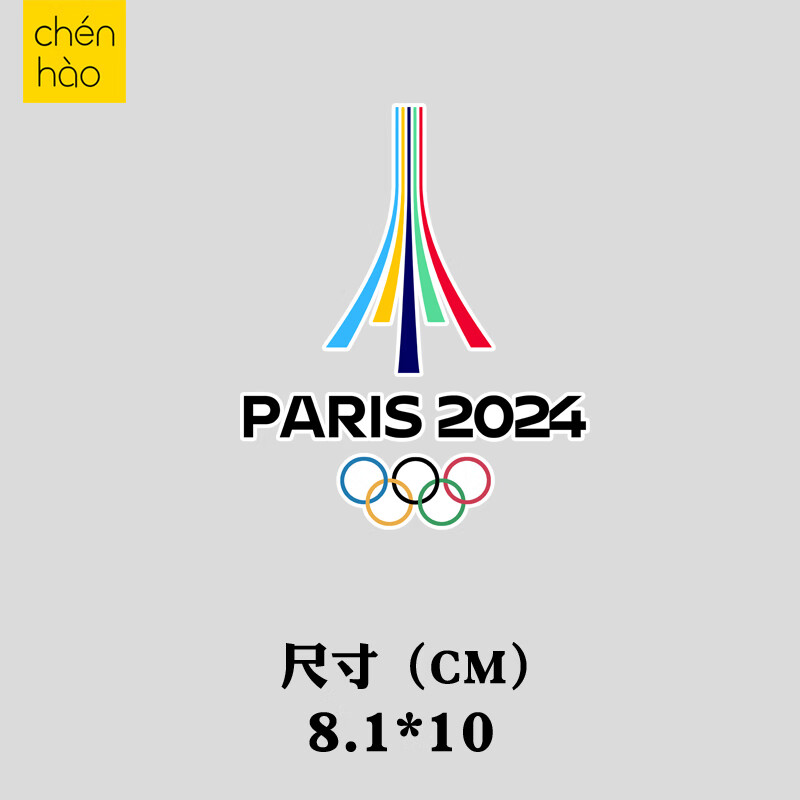 2024巴黎奥运会五环paris周边贴画电动摩托车油箱盖后窗玻璃贴画 a款